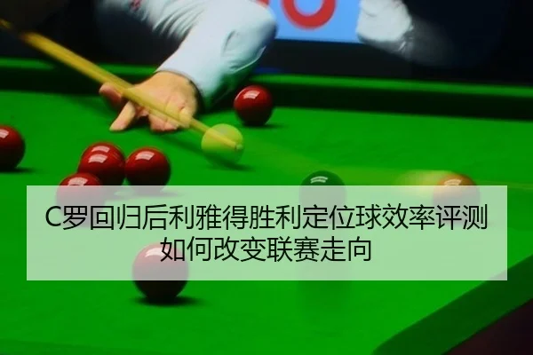 luo-hui-gui-hou-li-ya-de-sheng-li-ding-wei-qiu-xiao-lv-ping-ce-ru-he-gai-bian-lian-sai-zou-xiang-2-143.jpg